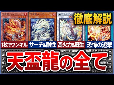 【遊戯王】現代最強の後攻テーマ『天盃龍』の異常すぎる性能と展開方法を徹底解説【マスターデュエル】【ゆっくり解説】#遊戯王ocg #遊戯王 #ゆっくり実況 #遊戯王