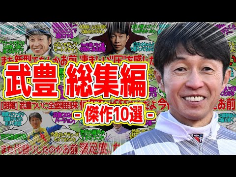 【総集編】n度目の全盛期到来！？衰えを知らない男『武豊』反応集まとめ 傑作10選【競馬 の反応集】