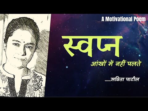 Hindi Kavita : हिन्दी कविता : Motivational Poem :स्वप्न आंखों में नहीं पलते  #kavitabysavitapatil