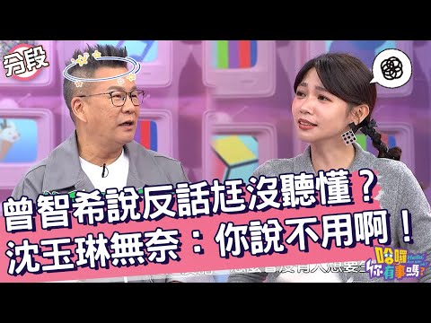 曾智希說反話尪沒聽懂？沈玉琳無奈：你自己說不用啊！曾智希 沈玉琳︱Part2/4 EP188👋20241017︱哈囉 你有事嗎