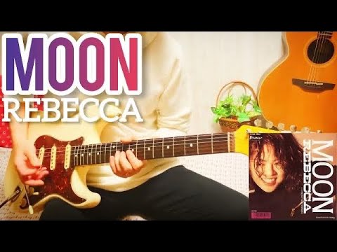 【 MOON / レベッカ 】 ギター 弾いてみた Cover