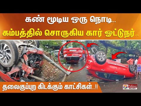 கண் மூடிய ஒரு நொடி.. கம்பத்தில் சொருகிய கார் ஓட்டுநர்.. தலைகுப்புற கிடக்கும் காட்சிகள்..!!