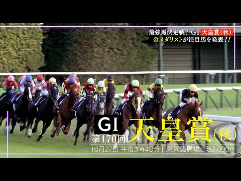 【天皇賞・秋】最強馬決定戦！競泳金メダリストが注目馬を発表！