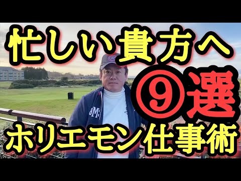 【ホリエモン】自分の仕事とどれくらい違うかチェック！これを聞いて実践するかどうかで人生変わってきます。日々忙しいと感じてる人には必見の内容です。