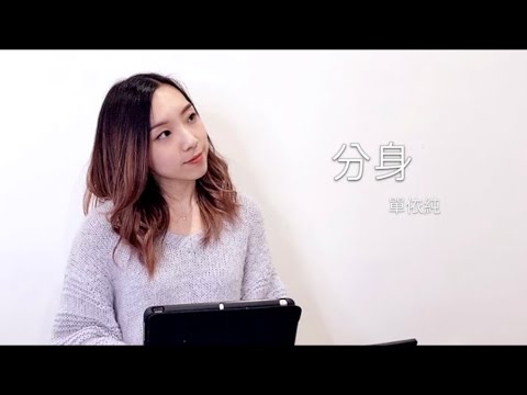 單依純 - 分身 (Cover by Hin Cai)