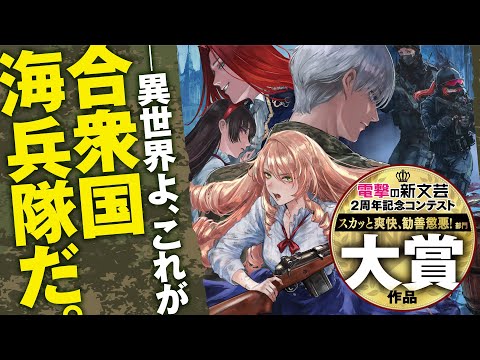 『鉄血の海兵令嬢』【電撃の新文芸2周年コンテスト】《スカッと爽快、勧善懲悪！》部門受賞作