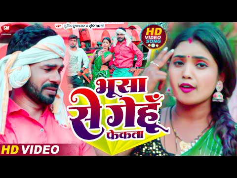 Chaita #Video  भूसा से गेहूं फेकता ~ Bhusa Sae Gehun Fekata | #Sunil_Superfast & Shrishti Bharti