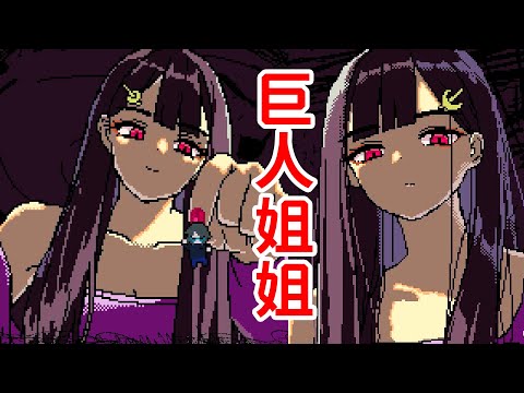 獻出肉體！成為糧食？與美女巨人的約會？！SAEKO：Giantess Dating Sim