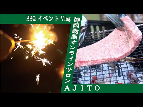 ＢＢＱイベントＶｌｏｇ｜動画オンラインサロンＡＪＩＴＯ｜オンラインサロン運営半年経ったいま