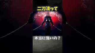 「二刀流（双剣術）って本当に強いのか」 #ゆっくりショート #ゆっくり解説