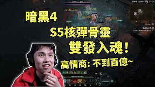 【暗黑4】S5核彈骨靈，雙發入魂！傷害能到百億？能活出PTR才是好BD！