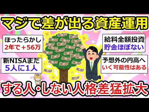 【有益】 は？まだ資産運用でおすすめタイミングとかいってるの？ 始める時期が早ければ早いほど資産が増え続けているのが現状w お金の話をしよう【ガルちゃん】