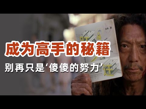 高手的秘籍-暗箱，别再傻傻的努力|《跃迁》