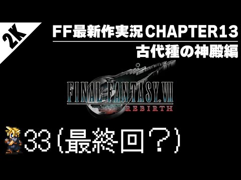 【#最終回？】FF7リバースを待ち続けたFF情報チャンネルの初見配信