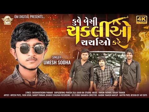 Kuve Besi Chakalio Charchao kare ll કુવે બેસી ચકલીઓ ચર્ચાઓ કરે ll Umesh Sodha New Song ll OM Digital