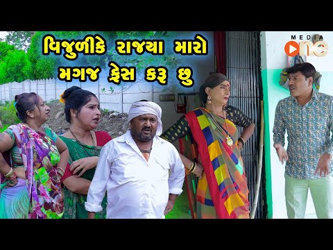 Vijulike Rajya maro Magaj Fresh Karu Chhu | Gujarati Comedy |2024 | Vijudi Comedy