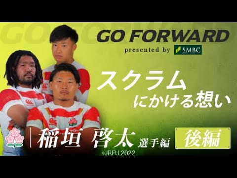 ラグビー日本代表応援番組「GO FORWARD」稲垣啓太選手編 後編：スクラムにかける想い