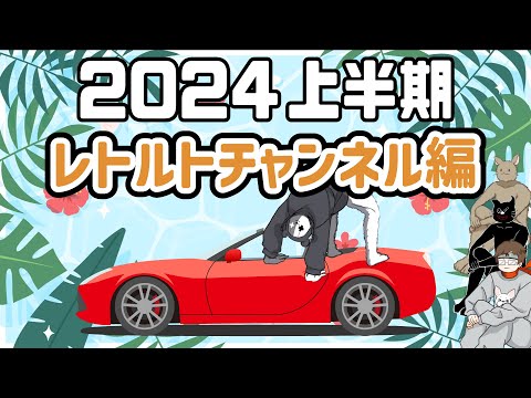 【TOP4】デカすぎんだろ！2024年上半期を振り返る 〜レトルトチャンネル編〜