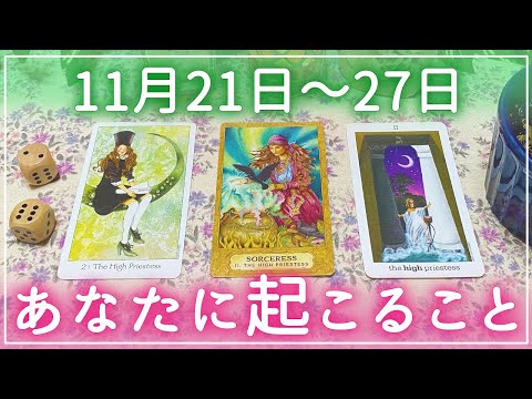 【細密】11月21日〜27日の運勢✨🍀🌈🔮タロット＆チャーム＆ルノルマン＆オラクルカードリーディング