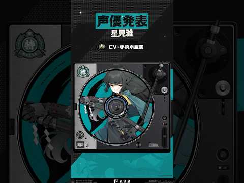 【声優発表】星見雅