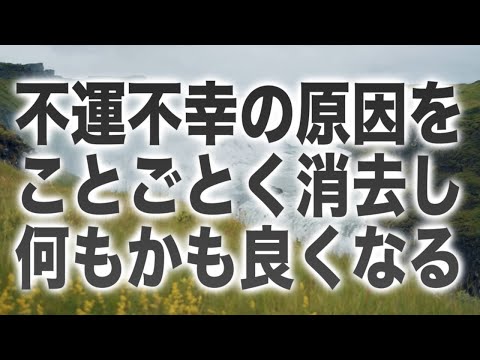 「不運不幸の原因をことごとく消去し何もかも良くなります」と言うメッセージと共に降ろされたヒーリング周波数ソルフェジオBGMです(a0300)