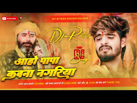 Aaho Papa Kawana Nagariya Jua Khela Ho Papa Ashish Yadav Viral Song | Dj Ritesh