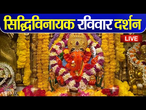 LIVE : Siddhivinayak Live Darshan || सिद्धिविनायक लाइव दर्शन || From Siddhivinayak Mandir Mumbai2024