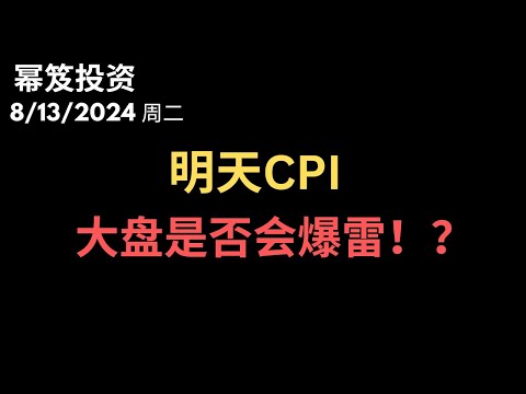 第1250期「幂笈投资」8/13/2024 连涨数日，缺口已补，明天CPI，借着数据，大盘是否进一步爆雷？｜ moomoo