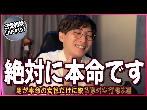 男が本命女性だけに取る意外な行動がコチラです【第197回恋愛相談LIVE】