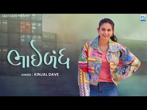 Bhaibandh - Kinjal Dave - New Gujarati Song - KD Digital