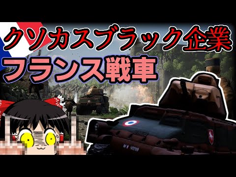 [ゆっくり実況]ワンオペフランス戦車[Squad44][Post Scriptum]