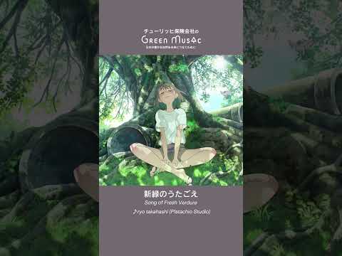 Green Music 眠気を誘う癒しの曲3選 #shorts #BGM #chill  #animation  #anime #五月病