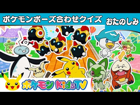 【ポケモン公式】ポケモンポーズ合わせクイズ －ポケモン Kids TV【こどものうた】