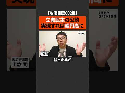 【物価目標0%超】立憲民主の公約、実現すれば超円高に  #newspicks