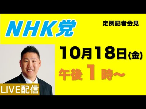 【定例記者会見ライブ】10月18日（金）午後１時から