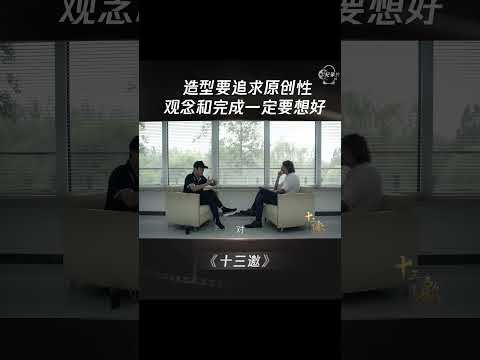 张艺谋：造型要追求原创性，观念和完成一定要好 #shorts #十三邀 #许知远