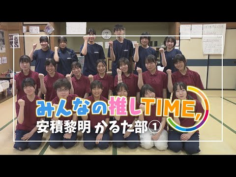 【推しTIME,】 安積黎明高校　かるた部　紹介編