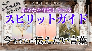 【スピリットガイド】あなたへメッセージ🩵🪽タロット カードリーディング