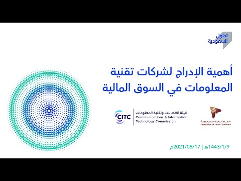 البث المباشر لورشة العمل حول أهمية الإدراج لشركات تقنية المعلومات في السوق المالية