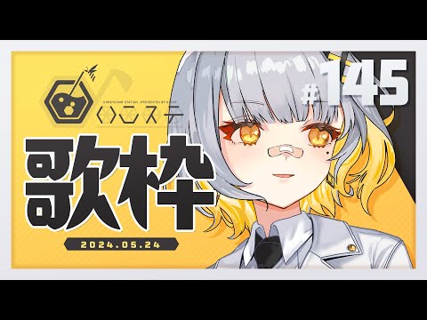 【歌枠】#ボイスパ 前日だぞ～～～！！ - ハニカムステーション！-145【HACHI 】