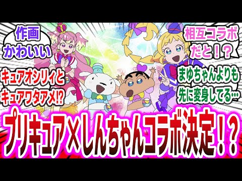 『わんだふるぷりきゅあ！』と『クレヨンしんちゃん』がコラボ決定！しんちゃんとシロがプリキュアに変身！？プリキュアの作画もしんちゃん側になる！【ネットの反応集】【プリキュアシリーズ】