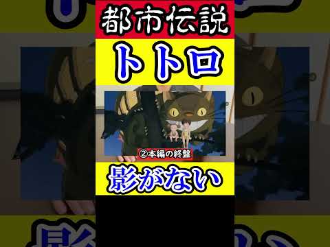 【都市伝説】となりのトトロ #都市伝説 #となりのトトロ