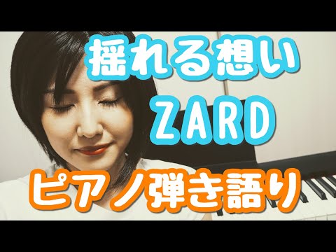 揺れる想い／ZARD　ピアノ弾き語り