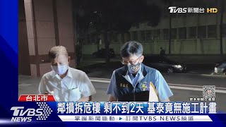 基泰案 監造建築師涉偽造文書 60萬交保｜TVBS新聞 @TVBSNEWS01