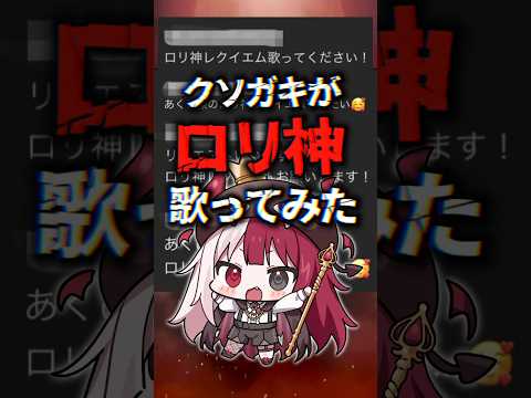 クソガキがロリ神を歌ってみた結果が・・・。【あくび・でもんすぺーど / ミリプロ】【Vtuber準備中】