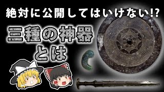 【ゆっくり解説】絶対に公開出来ない「三種の神器」がやばい！