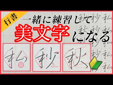 【美文字】ペン字/行書で『のぎへん』の漢字を習得！