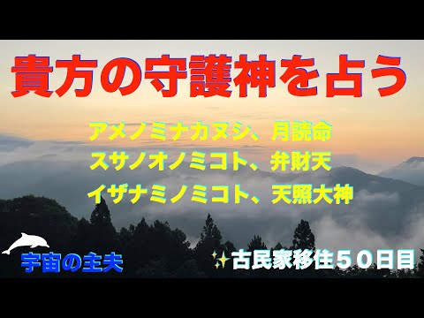 あなたの守護神を占う🌟神様占い✨宇宙の主夫✨古民家移住５０日目