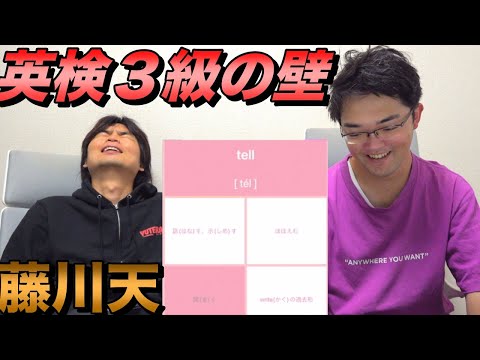 藤川天が英検３級の単語問題に挑戦【合格までの道は険しい】