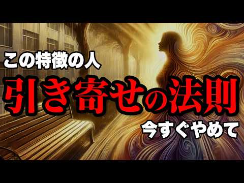 【今すぐ止めて】引き寄せの法則をしない方がいい人の特徴とあなたの魂を傷つける衝撃の理由とは？